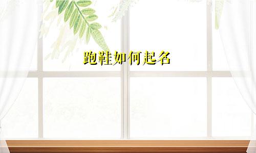 跑鞋如何起名