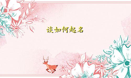 谈如何起名