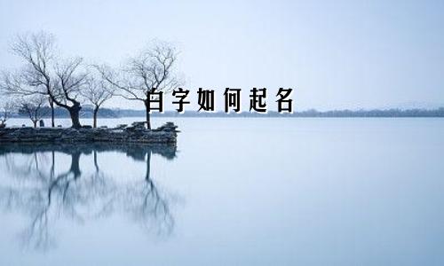 白字如何起名