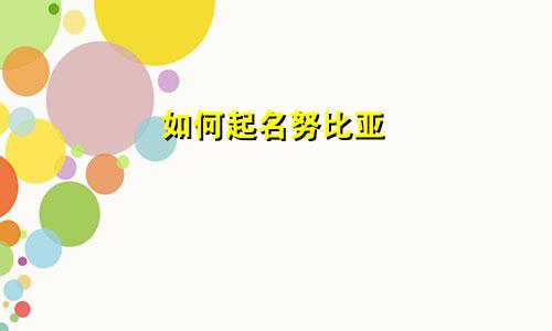 如何起名努比亚