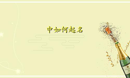 中如何起名