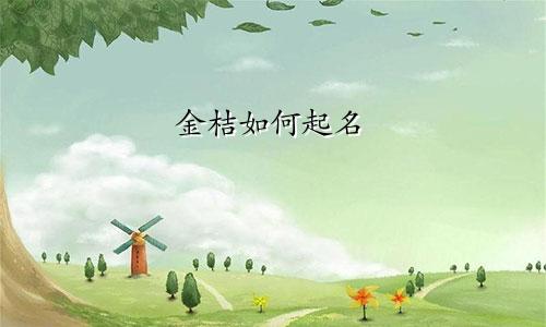 金桔如何起名