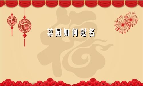 菜园如何起名