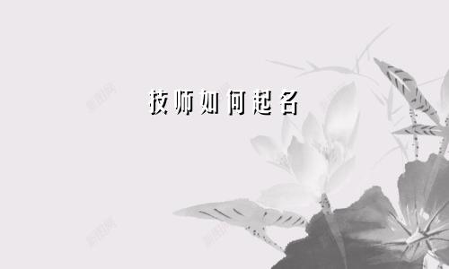 技师如何起名
