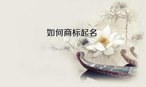 如何商标起名