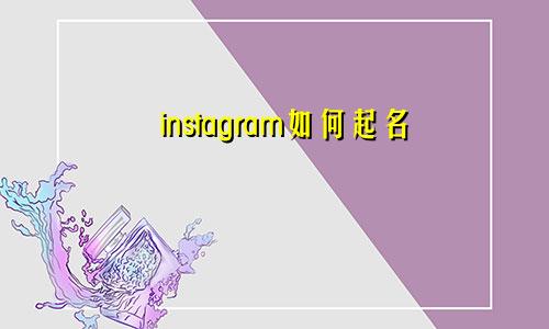 instagram如何起名