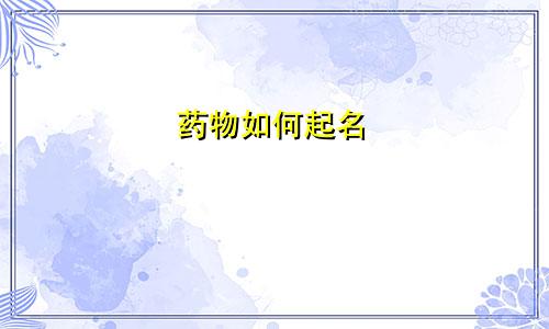 药物如何起名