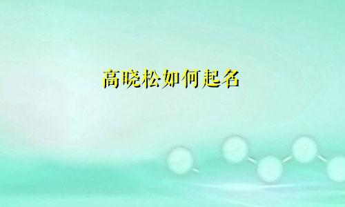 高晓松如何起名