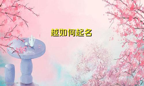 越如何起名