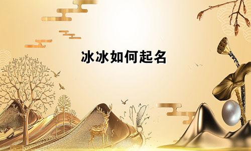 冰冰如何起名