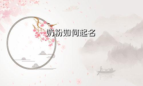 奶粉如何起名