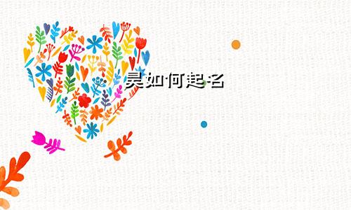 昊如何起名