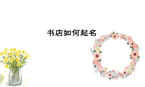 书店如何起名