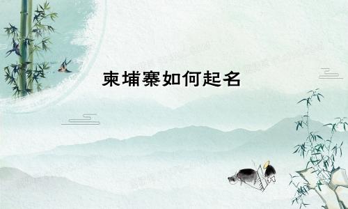 柬埔寨如何起名