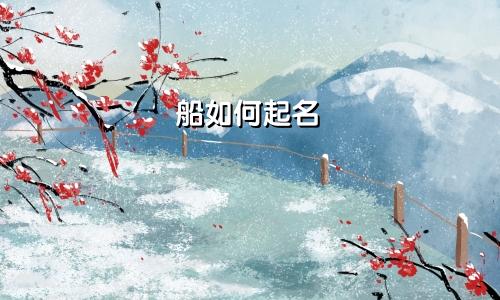 船如何起名