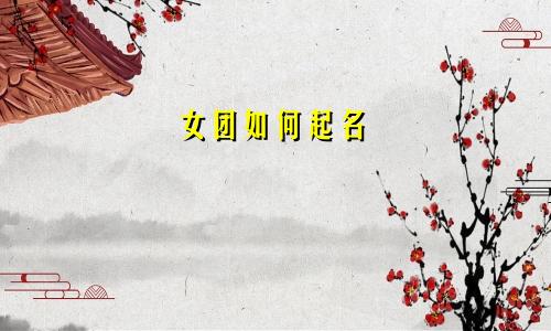 女团如何起名