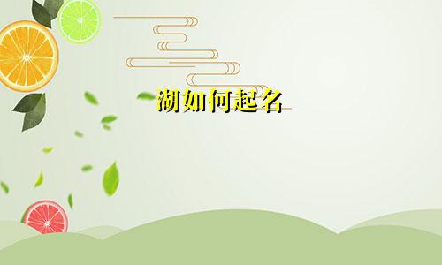 湖如何起名