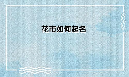 花市如何起名