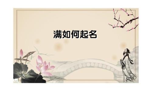 满如何起名
