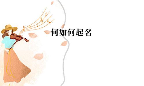 何如何起名
