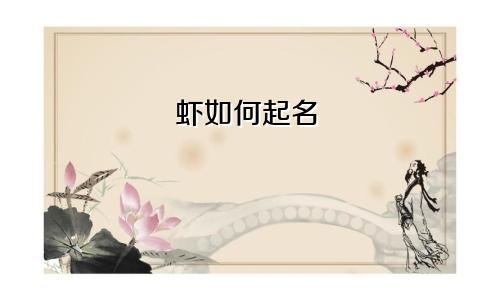 虾如何起名