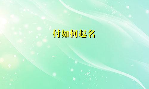 付如何起名