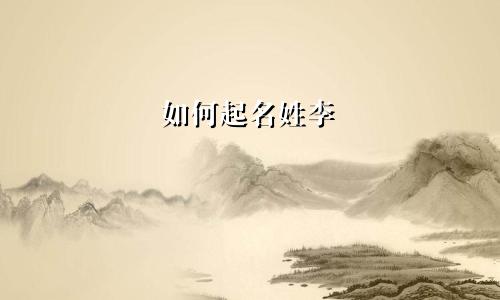 如何起名姓李