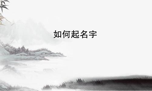 如何起名宇