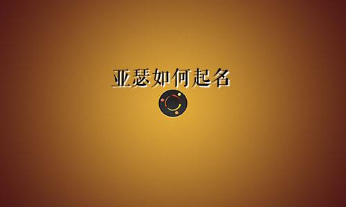 亚瑟如何起名
