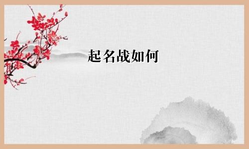 起名战如何