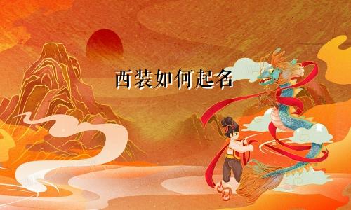 西装如何起名