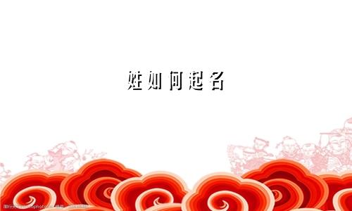 姓如何起名