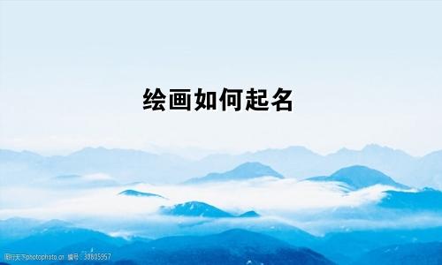 绘画如何起名