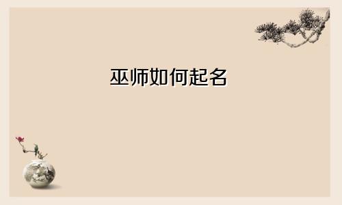 巫师如何起名