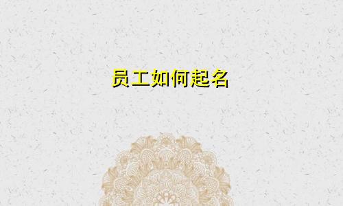 员工如何起名