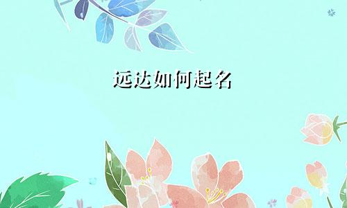 远达如何起名