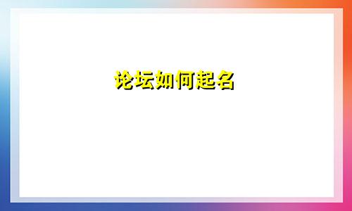 论坛如何起名
