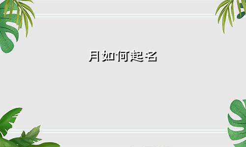 月如何起名