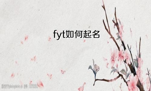 fyt如何起名