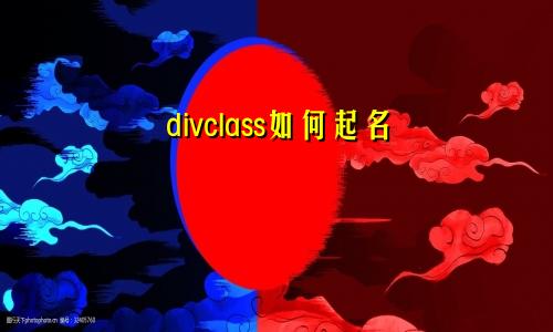 divclass如何起名