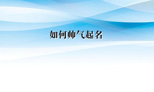 如何帅气起名