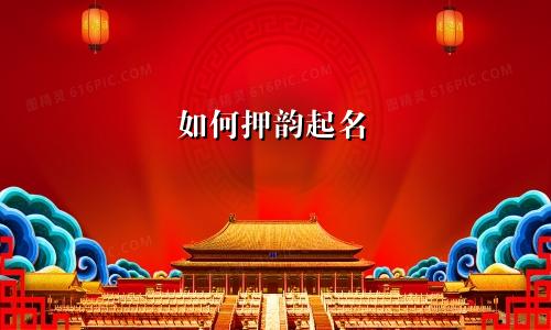 如何押韵起名