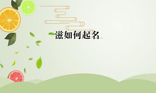 滋如何起名