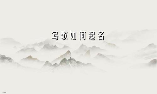 写歌如何起名