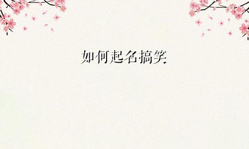 如何起名搞笑