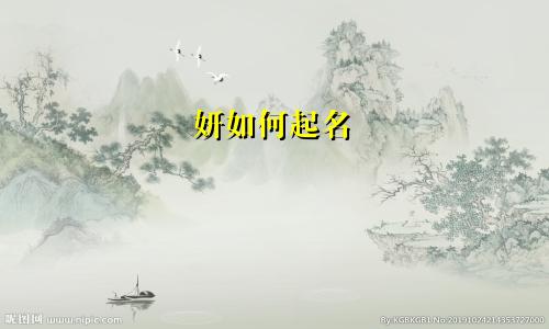 妍如何起名