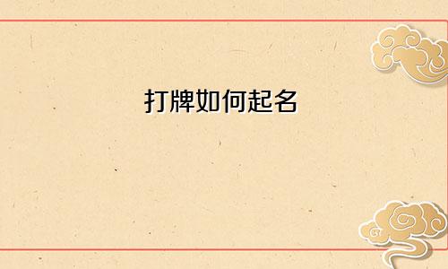 打牌如何起名