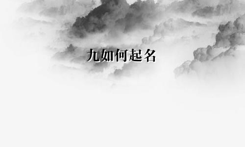 九如何起名