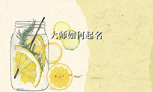 大师如何起名
