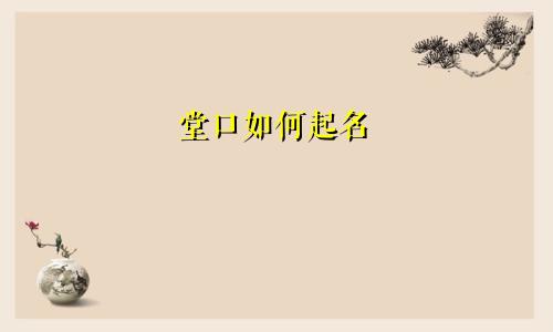 堂口如何起名